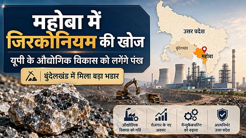महोबा में जिरकोनियम की खोज: यूपी के औद्योगिक विकास को लगेंगे पंख 