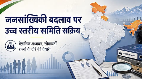 जनसांख्यिकी बदलाव पर उच्च स्तरीय समिति सक्रिय