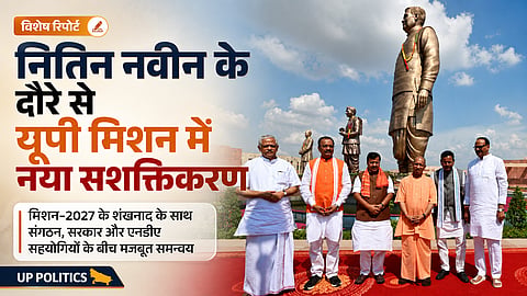 नितिन नवीन के दौरे से यूपी मिशन में जुड़ा नया सशक्तिकरण