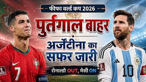 फीफा वर्ल्ड कप 2026: पुर्तगाल बाहर, अर्जेंटीना का सफर जारी