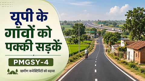 यूपी के गांवों को मिलेगी पक्की सड़कों की सौगात