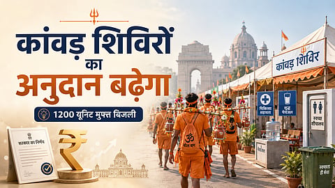 कांवड़ शिविरों का अनुदान बढ़ाएगी दिल्ली सरकार