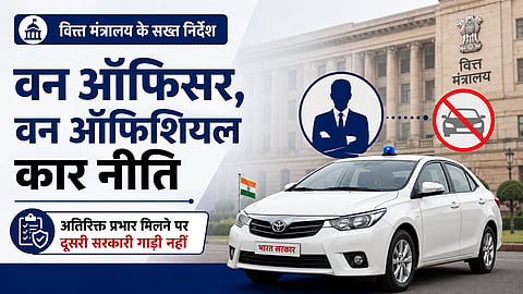 वन ऑफिसर, वन ऑफिशियल कार नीति