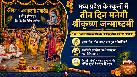 मध्य प्रदेश के स्कूलों में 3 दिन मनेगी श्रीकृष्ण जन्माष्टमी