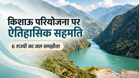 किशाऊ परियोजना पर ऐतिहासिक सहमति 