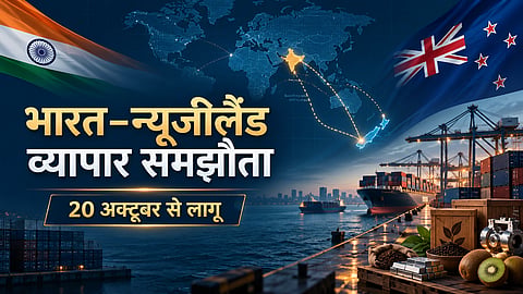 भारत-न्यूजीलैंड व्यापार समझौता 20 अक्टूबर से लागू