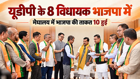 यूडीपी के 8 विधायकों ने बढ़ाया भाजपा का कारवां