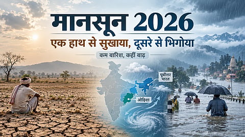 मानसून  2026: एक हाथ से सुखाया तो दुसरे हाथ से भिगोया 