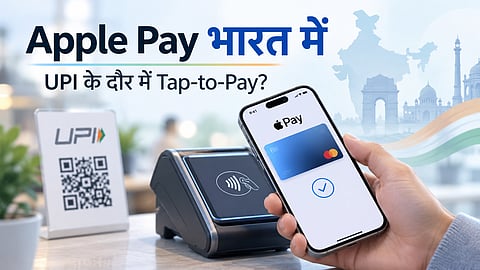 Apple Pay भारत पहुँचा: टैप-टू-पे कर सकेंगे लोग 