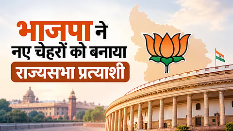 भाजपा ने नए चेहरों को बनाया राज्यसभा प्रत्याशी