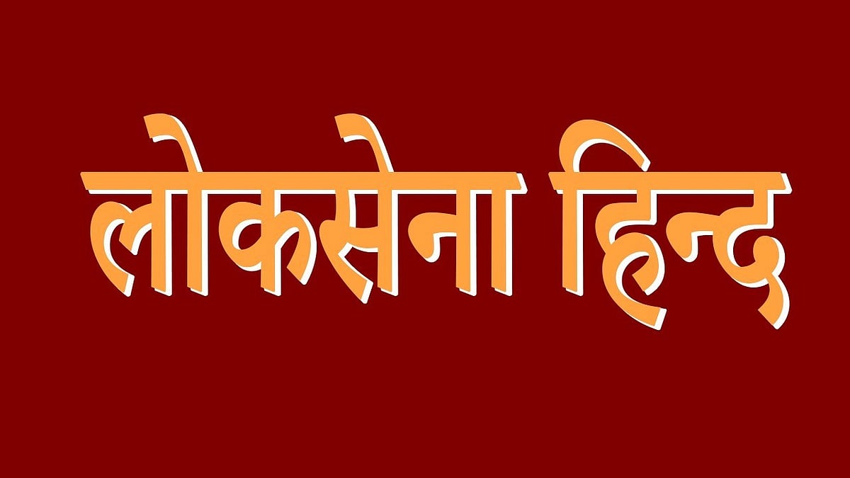 Loksena Hind:- opposes the Chief Election Commissioner and Other Election Commissioners Bill, 2023 introduced by  Union law minister Arjun Ram Meghwal in the Rajya Sabha on Thursday. [NewsGram]