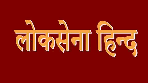 Loksena Hind:- opposes the Chief Election Commissioner and Other Election Commissioners Bill, 2023 introduced by  Union law minister Arjun Ram Meghwal in the Rajya Sabha on Thursday. [NewsGram]