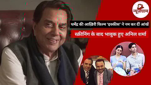 फिल्म ‘इक्कीस’ धर्मेंद्र की आख़िरी फिल्म|