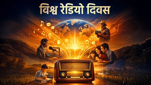 “विश्व रेडियो दिवस” लिखे पोस्टर में एक चमकते पुराने रेडियो से रोशनी और संगीत की तरंगें निकलती दिख रही हैं।