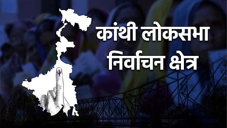कांथी लोकसभा निर्वाचन क्षेत्र की 7 विधानसभा सीटों में से 4 पर भाजपा का कब्जा, 2026 चुनाव में होगा दिलचस्प मुकाबला!