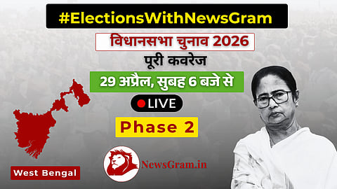 
#ElectionsWithNewsGram बैनर में 29 अप्रैल, सुबह 6 बजे से शुरू होने वाले विधानसभा चुनाव 2026 का कवरेज दिखाया गया है। चरण 2, लाइव अपडेट। पश्चिम बंगाल का नक्शा और सफेद साड़ी पहने एक महिला को दर्शाया गया है। नीचे NewsGram का लोगो है।