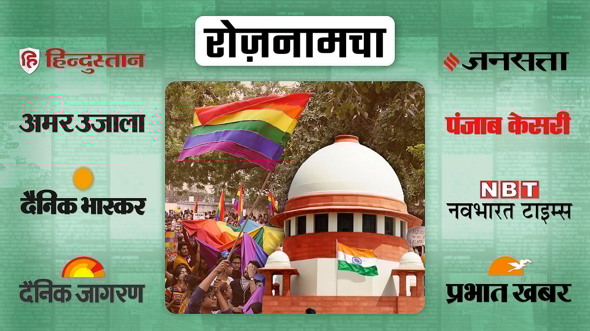 भारत के सर्वोच्च न्यायालय और अधिकारों की मांग के लिए प्रदर्शन करते समलैंगिकों की तस्वीर 