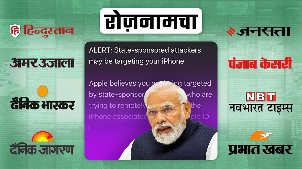 प्रधानमंत्री नरेंद्र मोदी की तस्वीर की पृष्ठभूमि में एप्पल का अलर्ट 