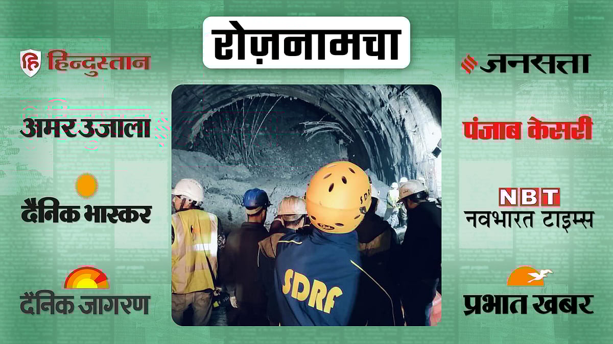 सिलक्यारा सुरंग में बचाव कार्य जारी