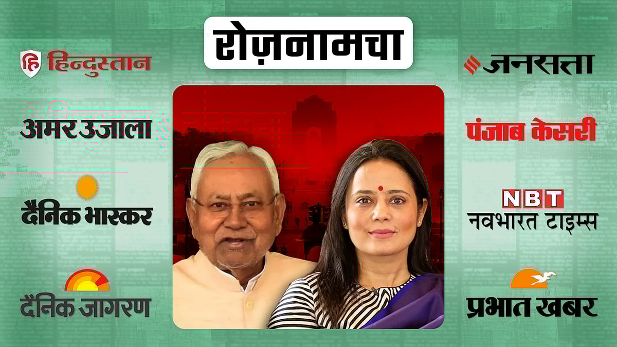 नीतीश कुमार और महुआ मोइत्रा की तस्वीर. 