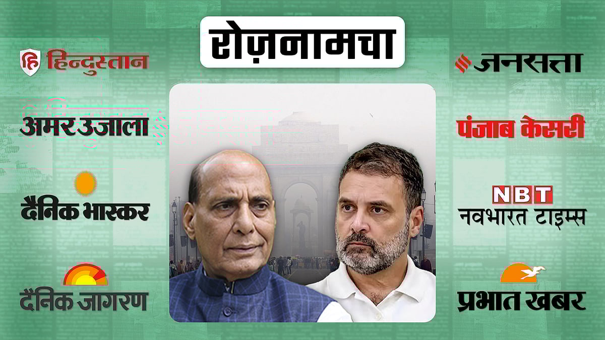 राहुल गांधी, राजनाथ सिंह की तस्वीर और पृष्ठभूमि में इंडिया गेट पर छाया कोहरा