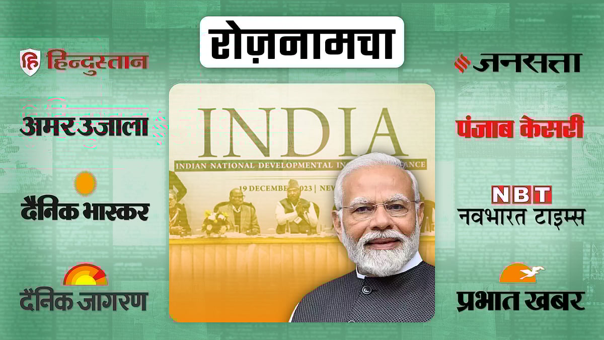 नरेंद्र मोदी की तस्वीर और विपक्षी गठबंधन इंडिया की बैठक 