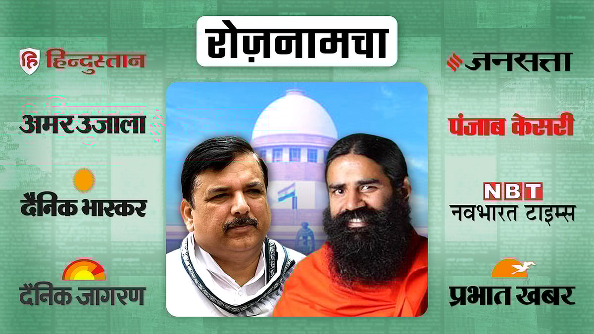 बाबा रामदेव और संजय सिंह की तस्वीर. पृ्ष्ठभूमि में सुप्रीम कोर्ट का चित्र. 