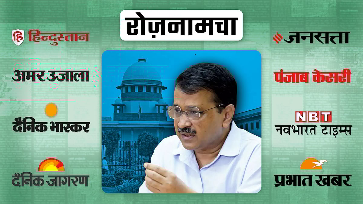 अरविंद केजरीवाल की तस्वीर. पृष्ठभूमि में सुप्रीम कोर्ट की चित्र. 