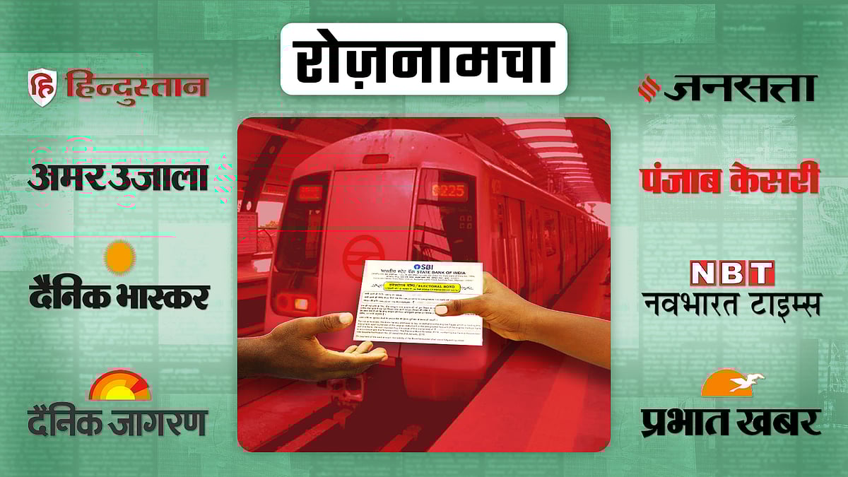 इलेक्टोरल बॉन्ड का लेनदेन और पृष्ठभूमि में दिल्ली मेट्रो की तस्वीर 