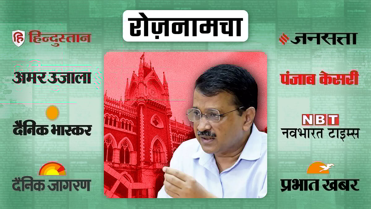 अरविंद केजरीवाल की तस्वीर. पृष्ठभूमि में कलकत्ता हाईकोर्ट. 