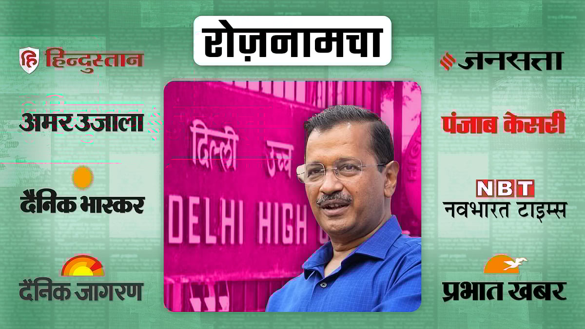 अरविंद केजरीवाल की तस्वीर और पृष्ठभूमि में  दिल्ली हाईकोर्ट