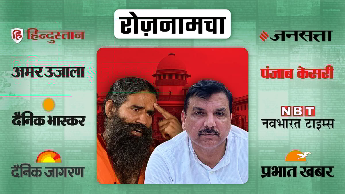 बाबा रामदेव और संजय सिंह की तस्वीर