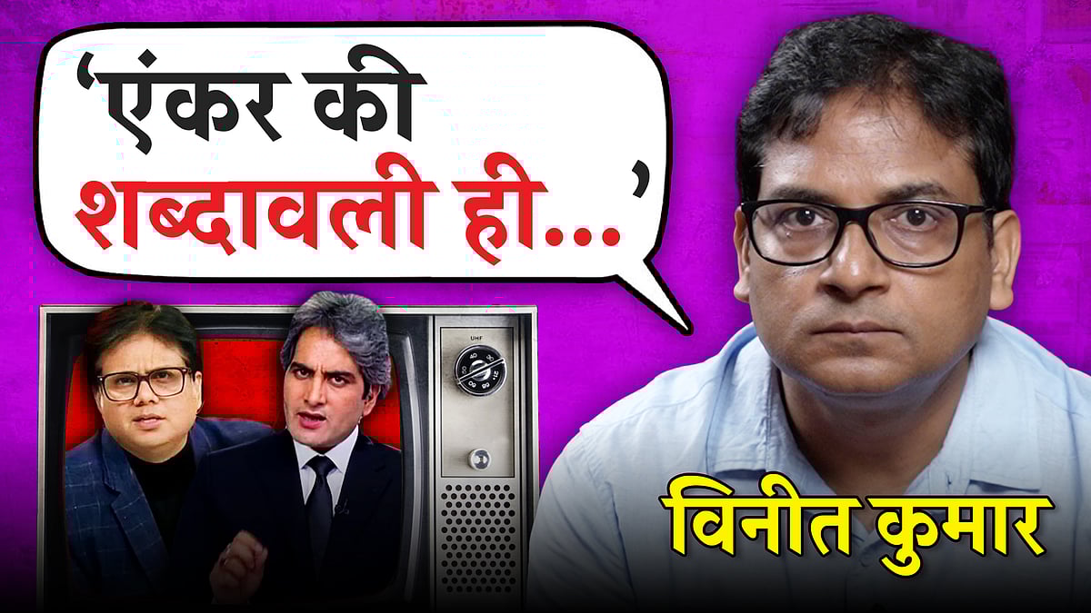 भारतीय मीडिया का बड़ा तबका खासकर टेलीविजन ‘भक्ति काल’ से गुजर रहा है.