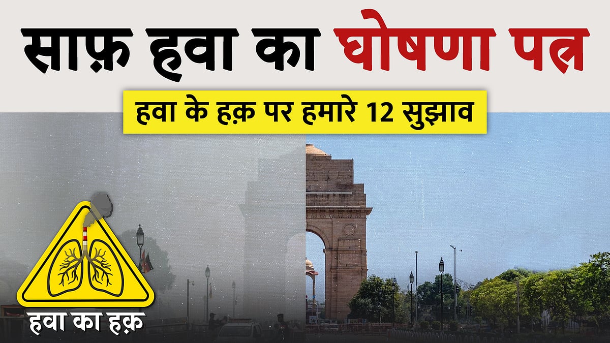 हम मांग करते हैं कि इन उपायों को हरेक राजनेता और पार्टी अपने एजेंडे में शामिल करे.