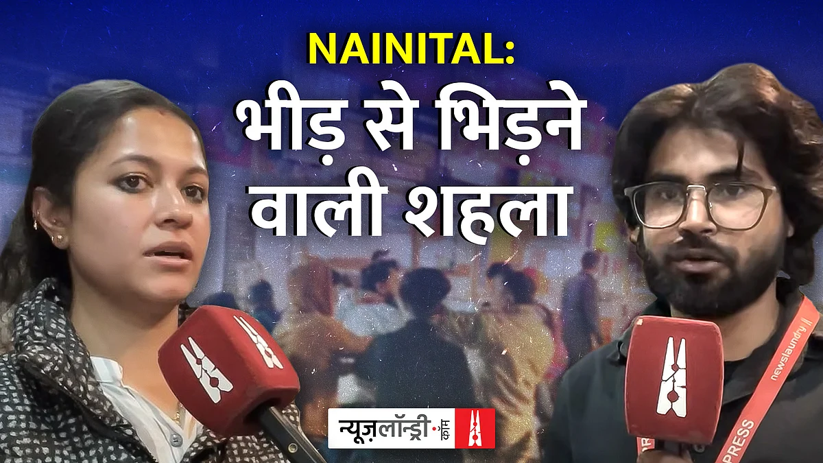 शैला नेगी : नैनीताल में फैलती सांप्रदायिक नफरत के बीच भाईचारे की मिसाल do sex
