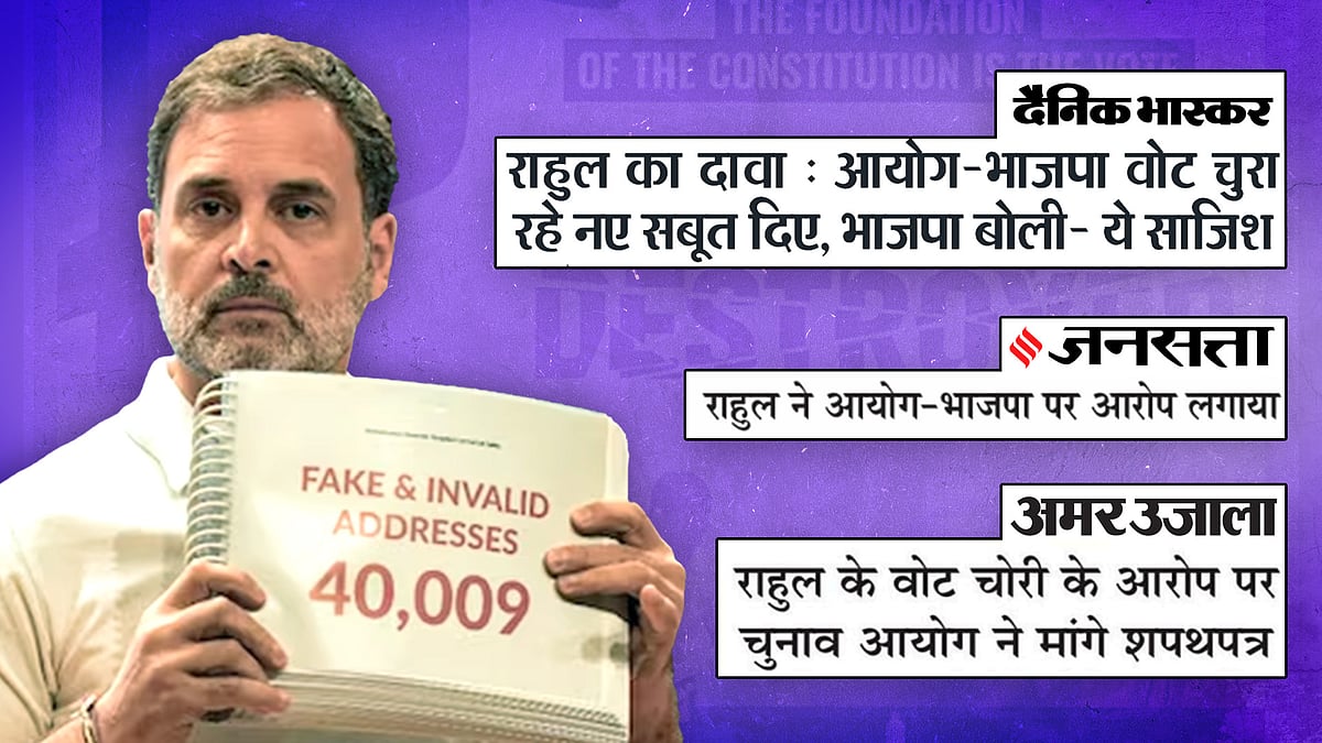 राहुल गांधी और अखबरों के शीर्षक