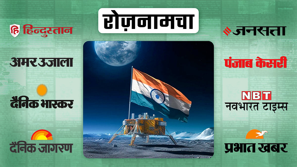 roznamcha 24 august chandrayaan 3 mission moon soft landing successful ...