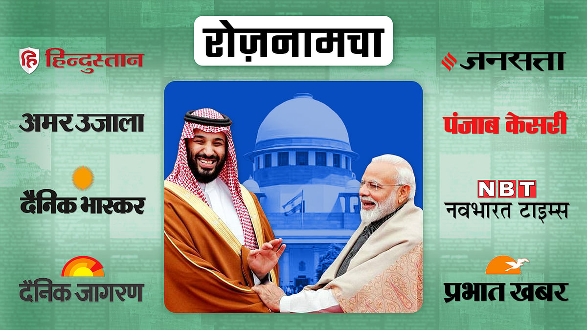 Roznamcha 12 September Saudi Arab and India Bilateral meet and Supreme ...