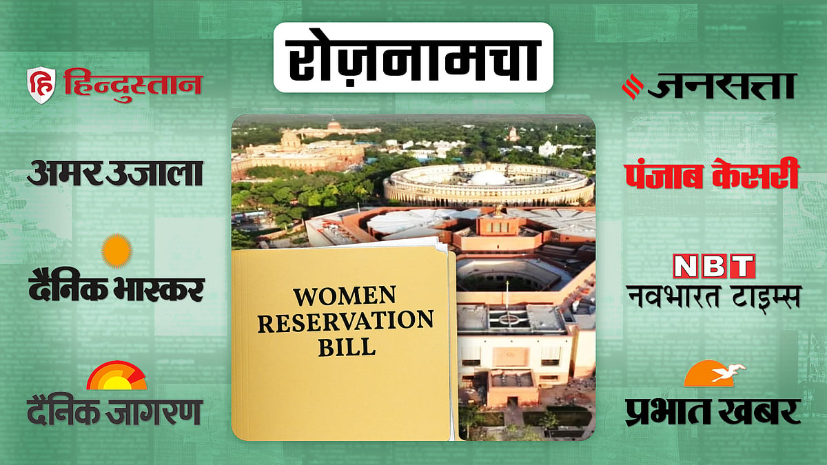 Roznamcha 20 September on New Parliament building and women reservation ...