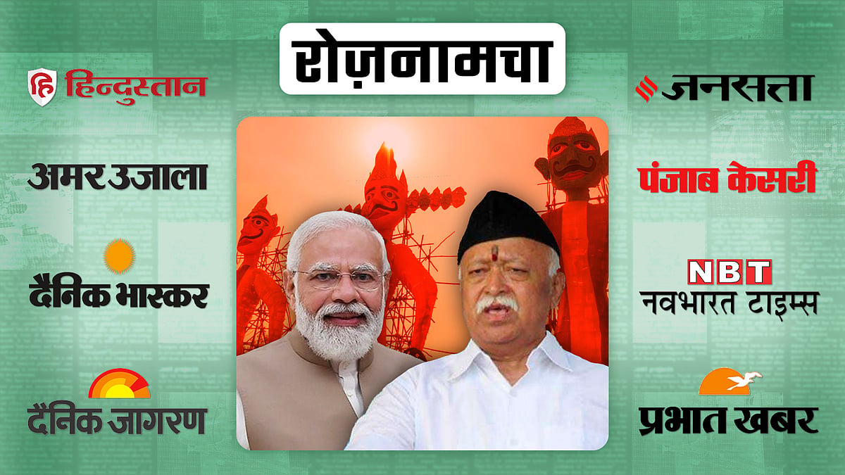 roznamcha 25 october on Dussehra PM Narendra Modi and RSS Chief Mohan ...