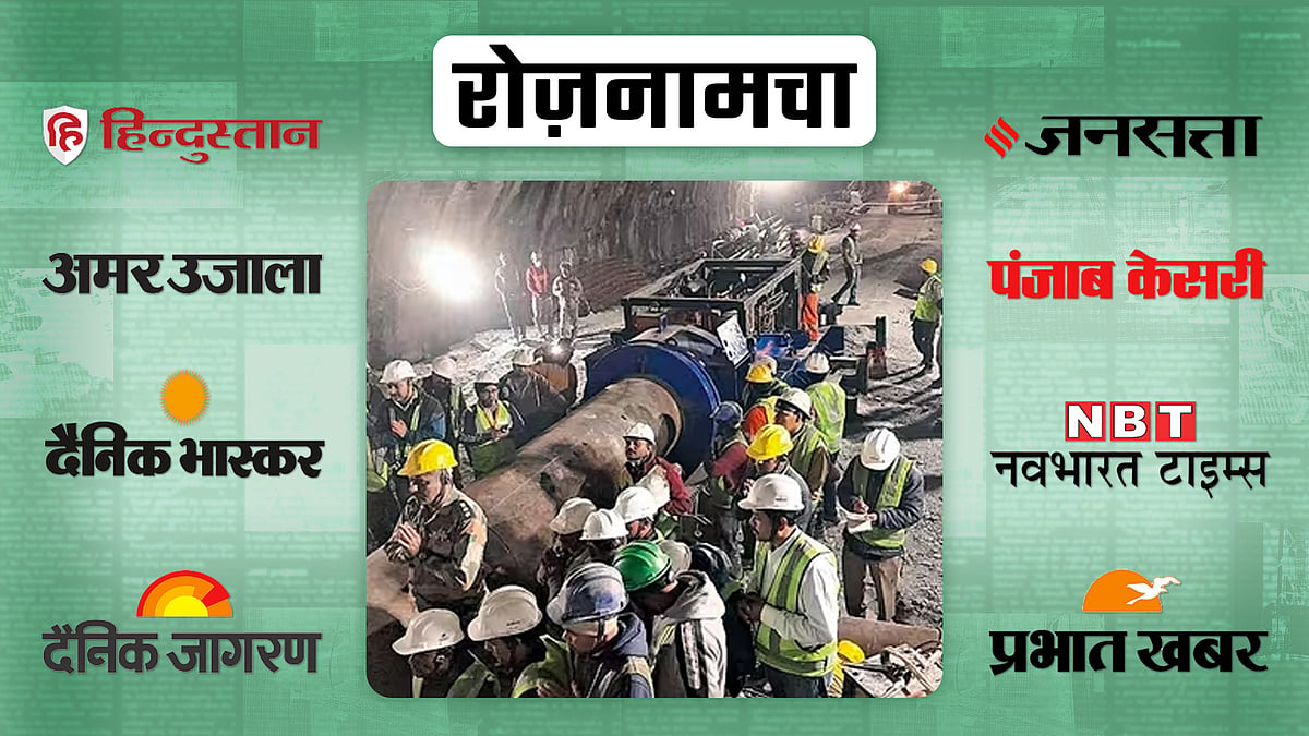 roznamcha 29 novemebr on uttarakhand tunnel rescues