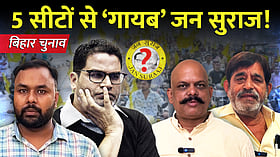 बिहार चुनाव में जन सुराज को पहली ठोकर: कहीं नामांकन रद्द तो कहीं उम्मीदवार 'गायब'