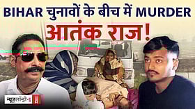 मोकामा में चुनावी हिंसा: घटना के वक्त क्या हुआ और अब कैसे हैं हालात?