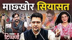 बंगाल में माछखोर, मणिपुर पर मौन मोदी और राघव चड्ढा