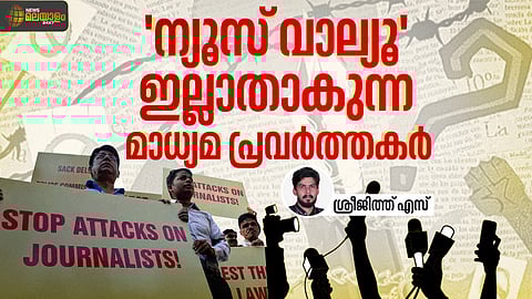 'മാധ്യമ സ്വാതന്ത്ര്യം പ്രതിസന്ധിയില്‍', 'ജേണലിസ്റ്റ് കൊല്ലപ്പെട്ടു'; ന്യൂസ് വാല്യൂ ഇല്ലാതെയാകുന്ന തലക്കെട്ടുകള്‍ക്കപ്പുറം