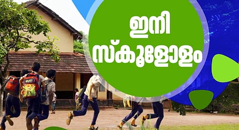 ഇനി സ്കൂളോളം
