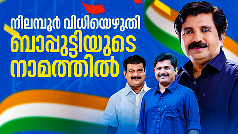 Nilambur By Election Result Highlights | നിലമ്പൂർ തിരിച്ചുപിടിച്ച് യുഡിഎഫ്, 'വാക്ക്' വോട്ടാക്കാനാകാതെ സ്വരാജ്; അന്‍വർ എഫക്ടില്‍ ഞെട്ടി മുന്നണികള്‍