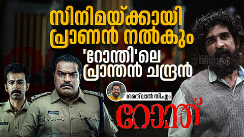 Chandran Kudallur, ചന്ദ്രൻ കൂടല്ലൂർ, മലയാളം സിനിമ റോന്ത്, റോഷൻ മാത്യു, ദിലീഷ് പോത്തൻ, ഷാഹി കബീർ, Ronth Movie, Roshan Mathew, Dileesh Pothen, Shahi Kabir

