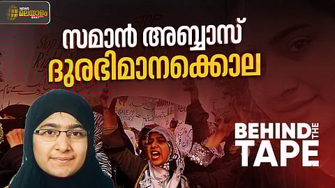 സമാൻ അബ്ബാസ് കൊലപാതകം