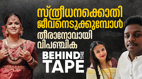 ഉത്ര, വിസ്മയ, വിഷ്ണുജ, വിപഞ്ചിക; സ്ത്രീധനക്കൊതിയിൽ പൊലിയുന്ന ജീവനുകൾ